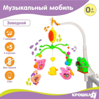 Мобиль музыкальный на кроватку &laquo;Пряничный домик. Птички погремушки&raquo;, заводной, Крошка Я