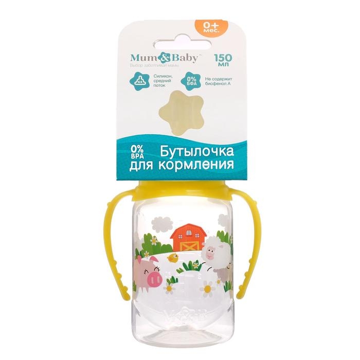 Бутылочка для кормления &laquo;Весёлая ферма&raquo;, классическое горло, от 0 мес, с ручками, 150 мл., от 0 мес, цвет жёлтый