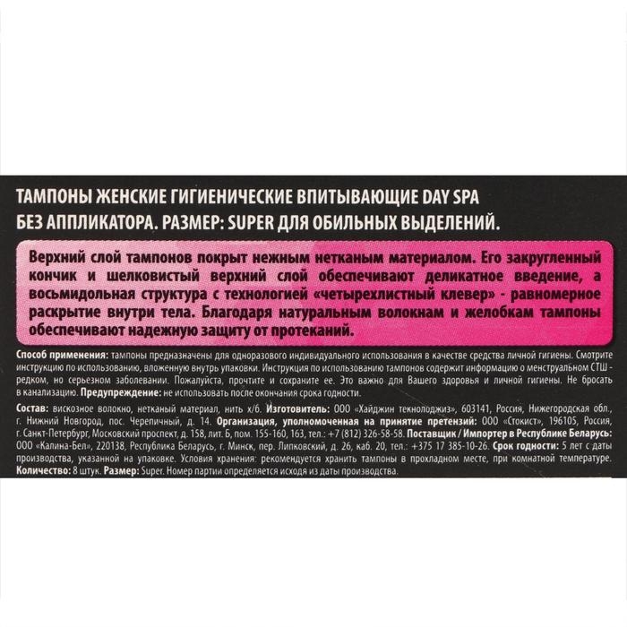Тампоны &laquo;Day Spa&raquo; Super, 8 шт