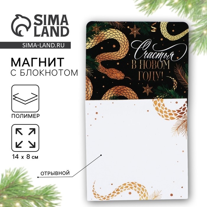 Магнит новогодний с блоком для записей &laquo;Новый год: Счастья в новом году&laquo;Новый год: , 8 х 14 см