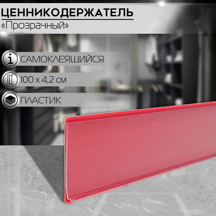 Ценникодержатель полочный самоклеящийся, DBR39, 100&times;0,3&times;4,2 см, цвет красный