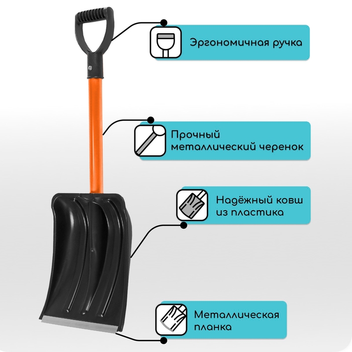 Лопата автомобильная пластиковая, ковш 260 &times; 300 мм, с оцинкованной планкой, металлический черенок (длина &plusmn; 7 см), Greengo