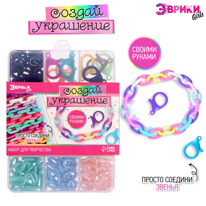 Набор для творчества &laquo;Создай украшение&raquo;, бокс, звенья