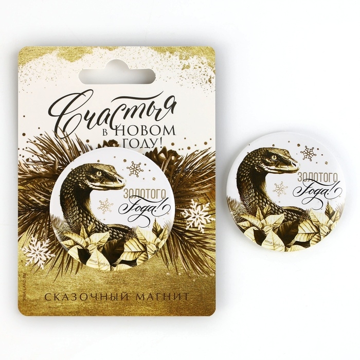 Магнит новогодний закатной &laquo;Новый год: Счастья в новом году&raquo;, диам. 5 см