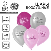 Воздушный шар латексный 12" &laquo;С Днём рождения, девушке&raquo;, 15 шт.