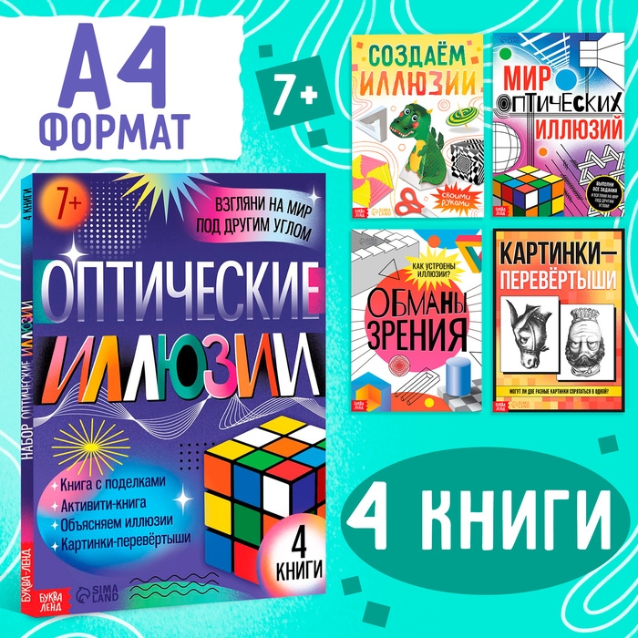 Набор &laquo;Оптические иллюзии&raquo;, 4 книги по 36 стр., 7+