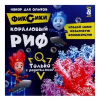 Набор для опытов &laquo;Коралловый риф&raquo;, Фиксики