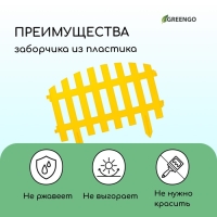 Ограждение декоративное, 35 &times; 210 см, 5 секций, пластик, жёлтое, RENESSANS, Greengo