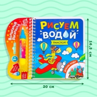 Книжка-раскраска многоразовая &laquo;Рисуем водой. Транспорт&raquo;, 10 стр.