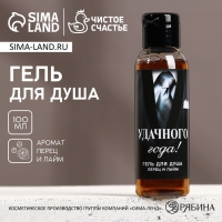Новый Год. Гель для душа &laquo;Удачного года!&raquo;, 100 мл, аромат перца и лайма