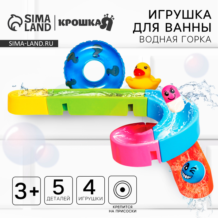 Игрушка для ванны &laquo;Водная горка&raquo;, 5 деталей, 4 игрушки, на присосках, Крошка Я