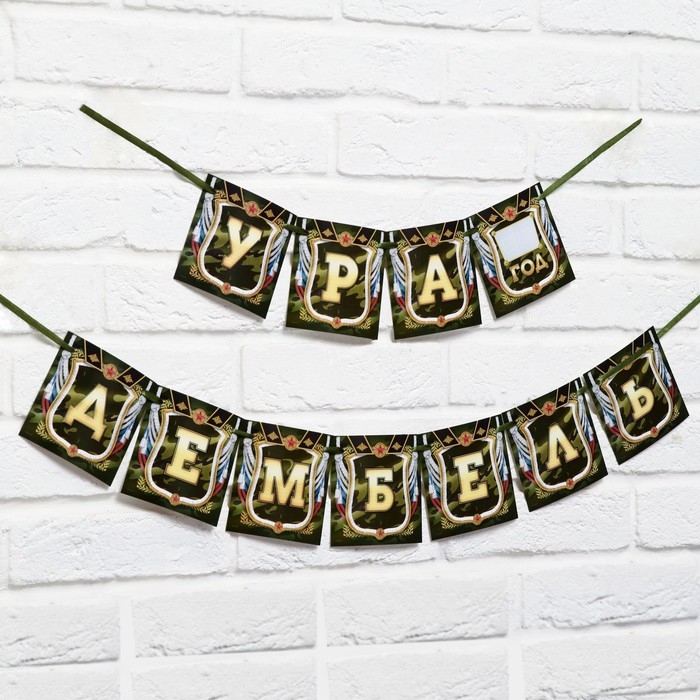 Гирлянда на ленте &laquo;Дембель&raquo;, длина 215 см
