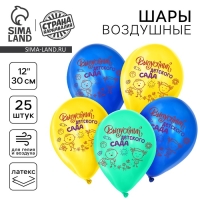 Воздушный шар латексный 12" &laquo;Выпускник детского сада&raquo;, 25 шт.