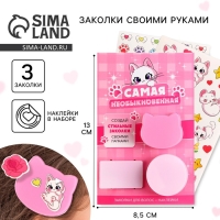 Заколки для волос &laquo;Самая необыкновенная&raquo; с наклейками, 8.5 х 13 см