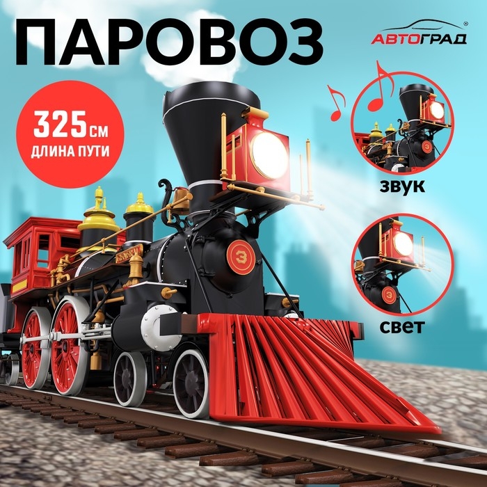 Железная дорога &laquo;Паровоз&raquo;, со светозвуковыми эффектами, протяжённость пути 3,25 м, МИКС