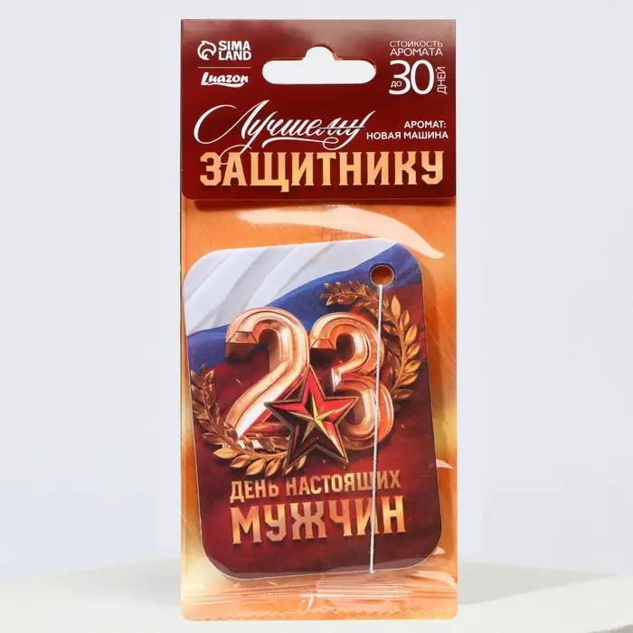 Ароматизатор в машину &laquo;23 Февраля&raquo;, аромат новая машина