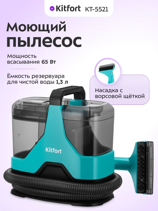 Моющий пылесос для дома КТ-5521 - 600 Вт