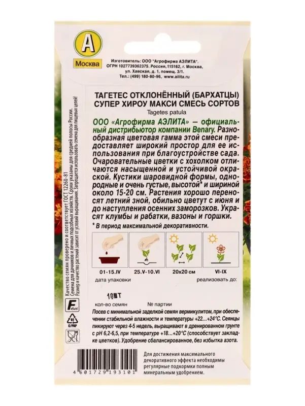 Семена цветов Бархатцы Супер хироу макси отклоненные, смесь сортов  Спецсерия Benary, Ц/П,10 шт. 109