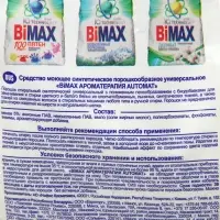 Стиральный порошок BiMax Ароматерапия Automat, 3 кг