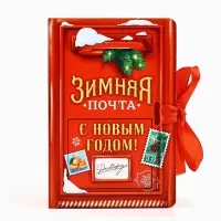 Складная новогодняя коробка-книга &laquo;Зимняя почта&raquo;, 12 х 8 х 4,5 см