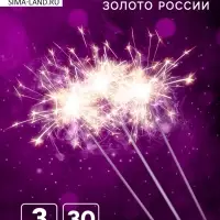 Бенгальские огни, 30 см, 3 штуки, &laquo;Золото России&raquo;