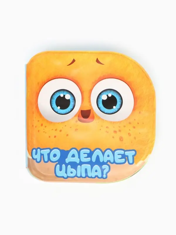 Книжка-игрушка для ванны &laquo;Что делает Цыпа?&raquo;, ЦЫП-ЦЫП