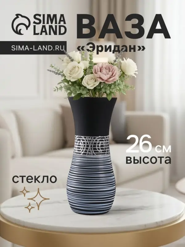 Ваза &laquo;Эридан. Узор&raquo;, h=26 см, стекло, чёрная