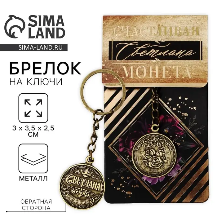 Брелок для ключей , металлический, талисман &laquo;Светлана&raquo; латунь, 3 х 3,5 х 2,5 см