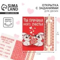 Открытка с заданиями для двоих &laquo;Ты причина моего счастья&raquo;, 12,6 х 8 см.