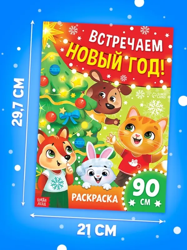 Раскраска 90 см "Встречаем Новый Год"