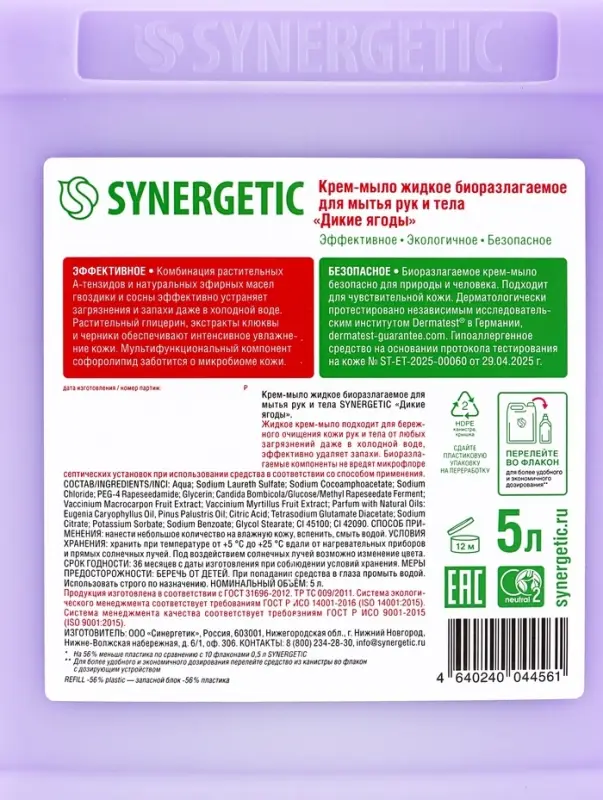 Крем-мыло жидкое биоразлагаемое для мытья рук и тела SYNERGETIC "Дикие ягоды", 5 л