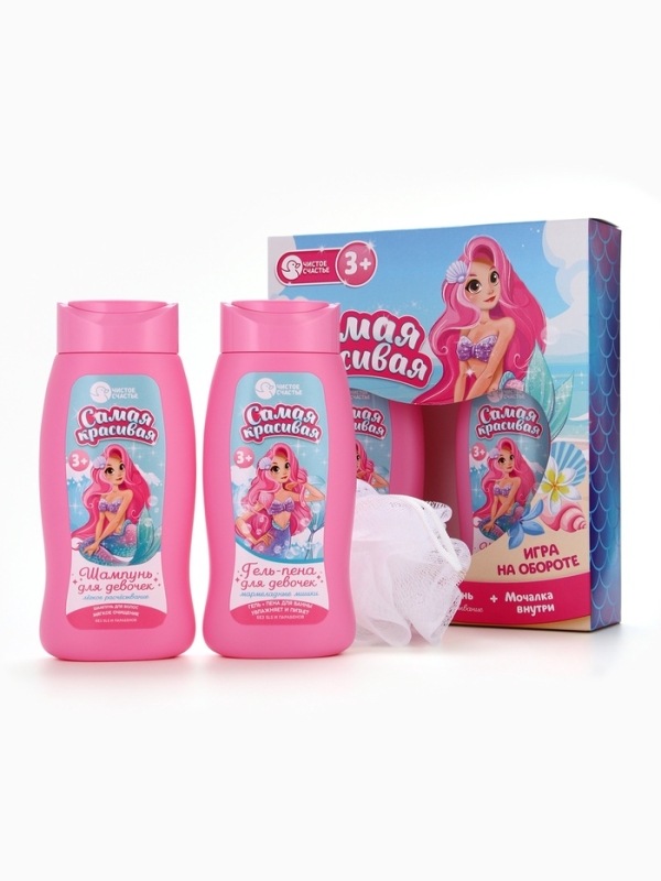 Набор детский "Самая красивая", гель-пена 250 мл, шампунь 250 мл, мочалка 25 гр