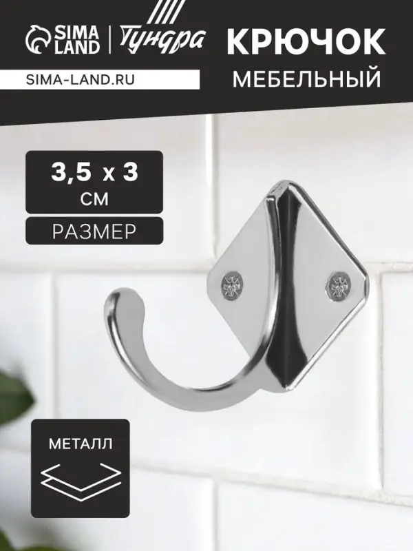 Крючок мебельный ТУНДРА TKO026, однорожковый, хром, 20 шт.