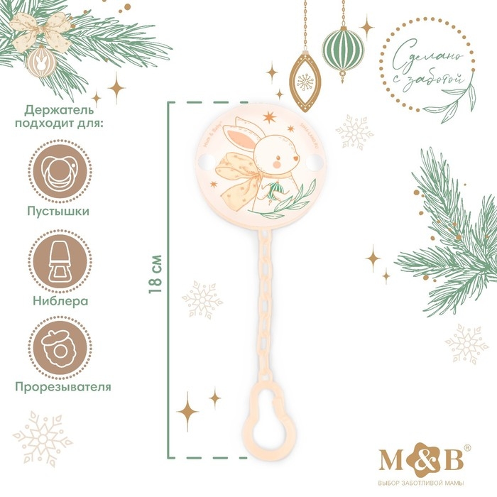 Держатель для соски - пустышки &laquo;Новогодний зайчонок&raquo;, на цепочке, цвет бежевый, подарочная упаковка