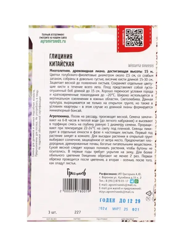 Семена цветов Глициния Китайская 3шт.  12.29 г.