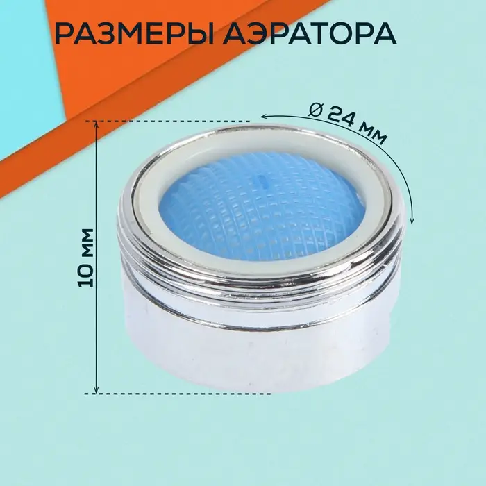 Аэратор ZEIN, наружная резьба, d=24 мм, сетка металл, корпус металл, цвет хром