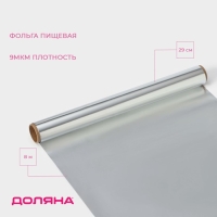 Фольга пищевая алюминиевая &laquo;Доляна&raquo;, 29 см &times; 8 м, 9 мкм