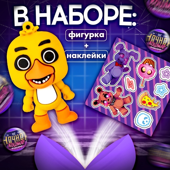 Игрушка - сюрприз в шаре &laquo;Ночной кошмар&raquo;, фигурка, наклейки