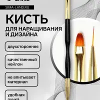Кисть для наращивания и дизайна, двухсторонняя