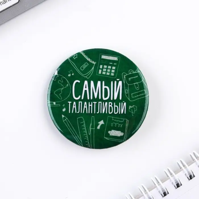 Значки закатные &laquo;Самый&raquo;, школьный, d=56 мм, МИКС