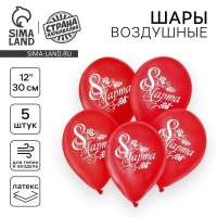 Воздушный шар латексный 12" &laquo;8 Марта&raquo;, 5 шт.