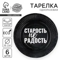 Тарелка одноразовая бумажная &laquo;Старость не радость&raquo;, набор 6 шт.