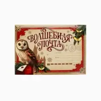 Письмо Деду Морозу &laquo;Почта&raquo; с наклейками, чек лист и задания