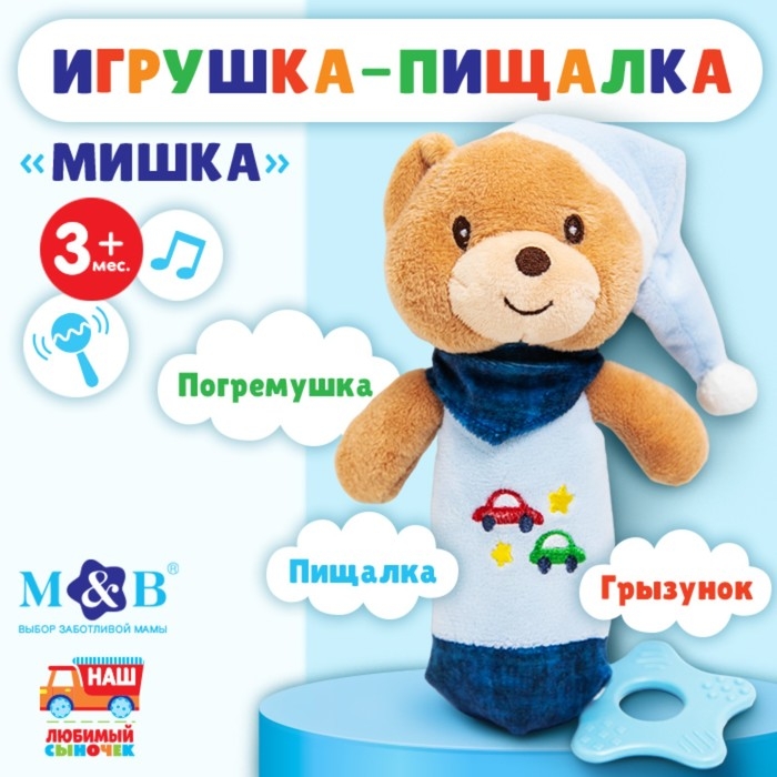 Пищалка - погремушка &laquo;Мишка&raquo;, с прорезывателем, Mum&Baby