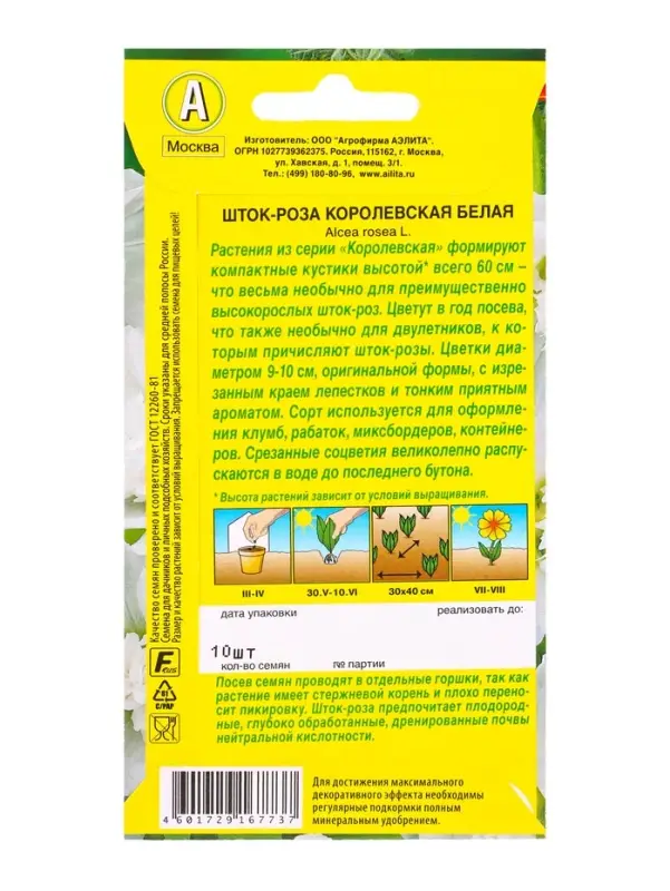 Семена цветов Шток-роза Королевская белая , Ц/П,10 шт.