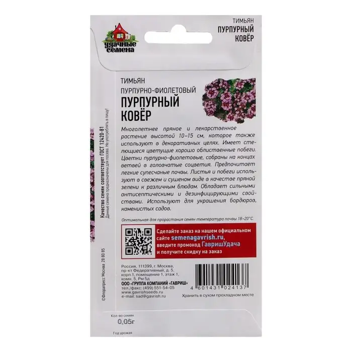 Семена Тимьян "Пурпурный ковер", ц/п,  0,03 г