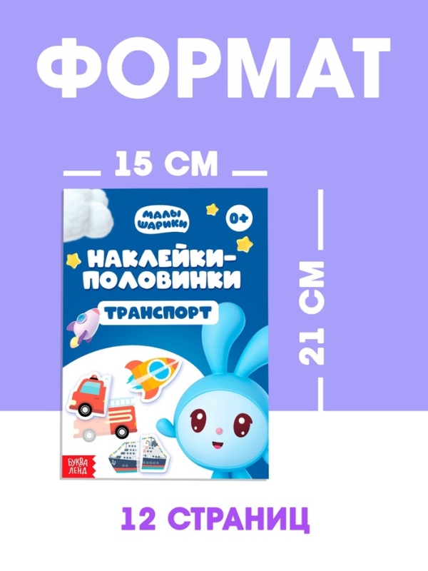Набор книг "Наклейки-половинки", 4 шт по 12 стр., А5, Малышарики