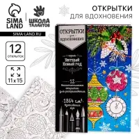 Новогодняя раскраска антистресс, открытки &laquo;Уютный Новый год&raquo;, А6