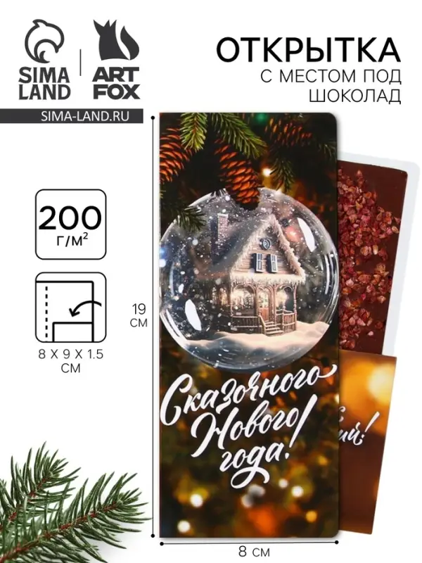 Открытка с местом для шоколадки &laquo;Новый год: Чудо обязательно случится!&raquo;