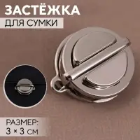 Застёжка для сумки, 3&times;3 см, цвет серебряный